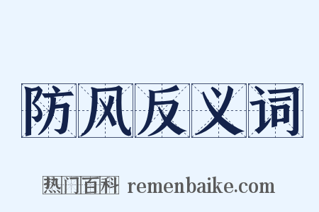 防风反义词是什么意思的图片